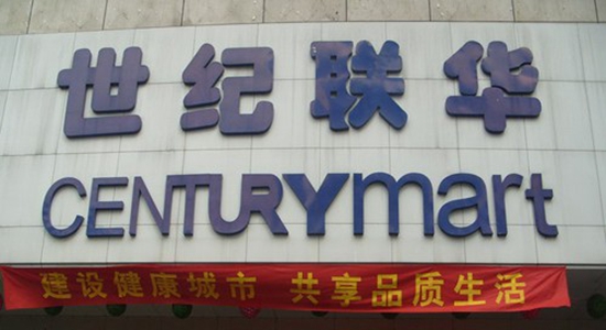 世紀聯華超市