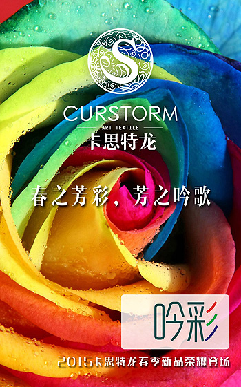 卡思特龍：春之芳彩芳之吟歌