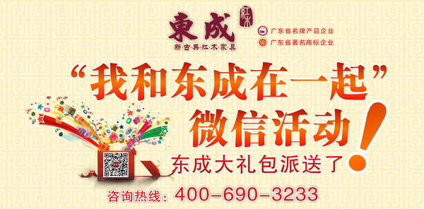 五一期間東成紅木將會(huì)舉辦“我和東成在一起”微信活動(dòng) 五一期間東成紅木將會(huì)舉辦“我和東成在一起”微信活動(dòng)