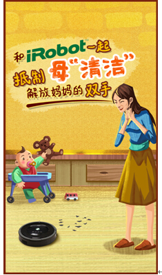 貼心母親節(jié):和iRobot一起抵制母清潔