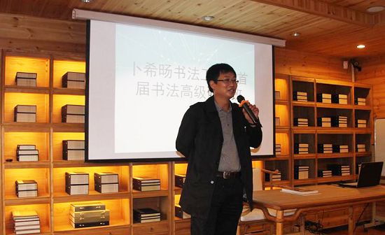 卜希旸書法工作室首屆書法高級研修班在京開課
