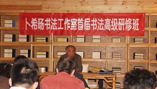卜希旸書法工作室首屆書法高級研修班在京開課