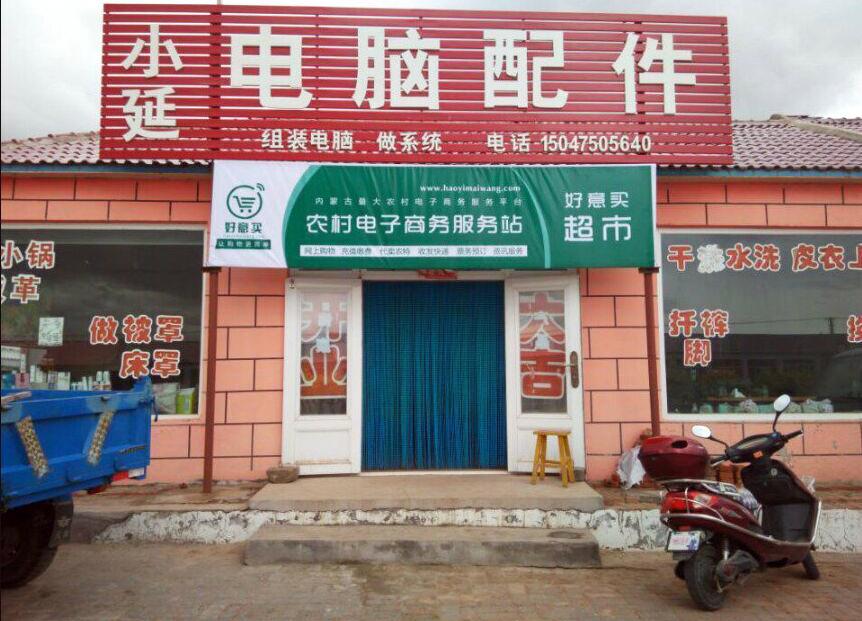 好意買(mǎi)網(wǎng):奏響農(nóng)村電子商務(wù)交響曲 2 好意買(mǎi)網(wǎng):奏響農(nóng)村電子商務(wù)交響曲 2