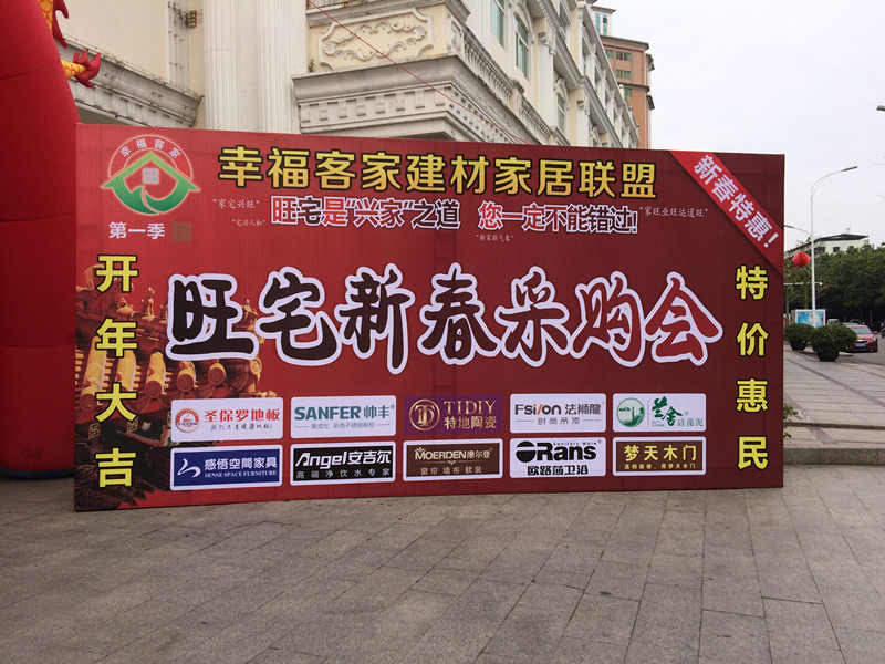旺宅祈福家居采購會現(xiàn)場