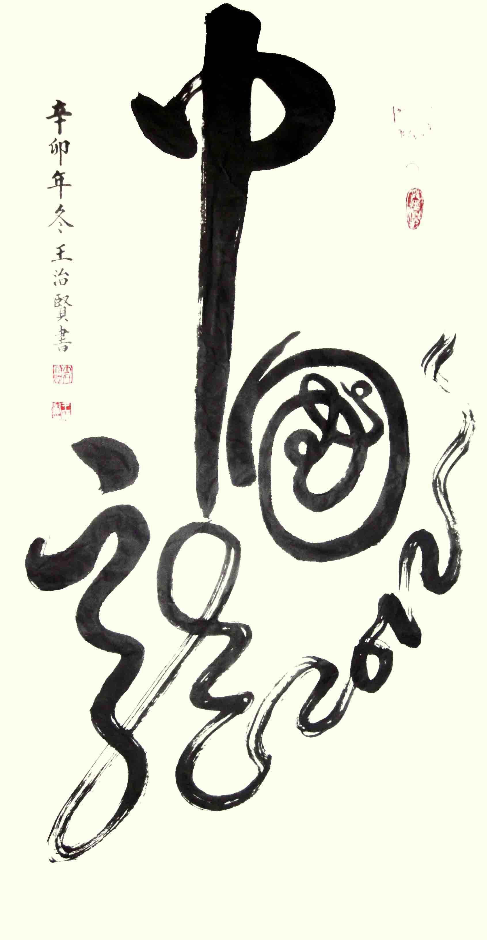 王治賢作品
