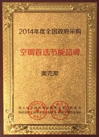 (政府采購節能空調首選奧克斯)