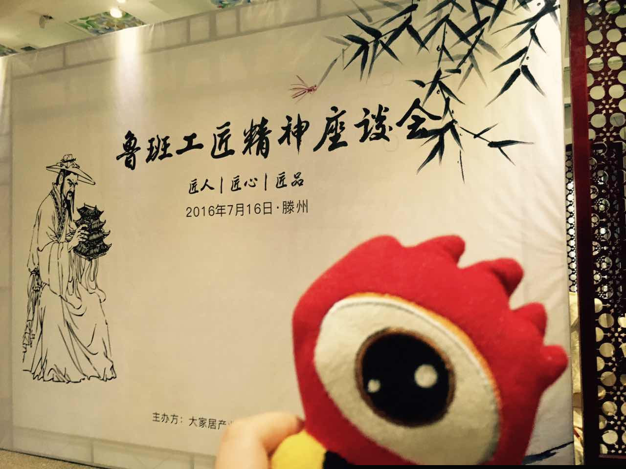 “匠人丨匠心丨匠品”魯班工匠精神座談會