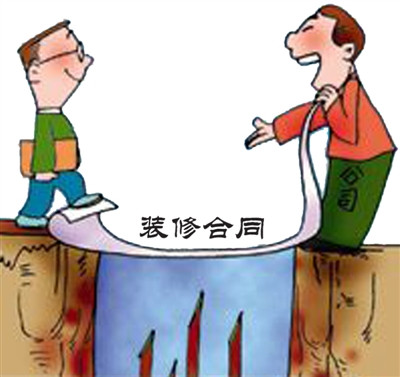 你要懂的裝修合同簽署常識