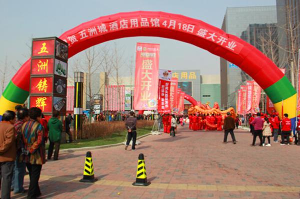 沈陽五洲城·國際酒店用品展貿中心4·18盛大開業
