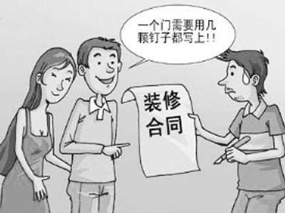 你要懂的裝修合同簽署常識