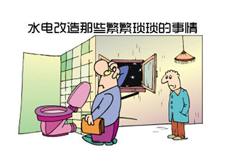 裝修中水電改造注意事項