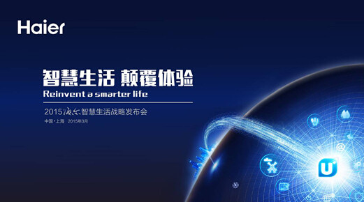 海爾智慧生活顛覆體驗發(fā)布會 海爾智慧生活顛覆體驗發(fā)布會