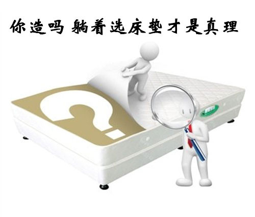 你造嗎 躺著選床墊才是真理