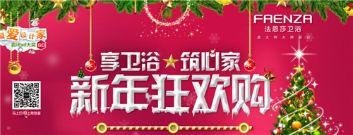 約惠法恩莎衛浴秒殺新年耀世好禮