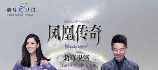 鼎尊衛(wèi)浴傾情助陣“鳳凰傳奇”泉州演唱會(huì)