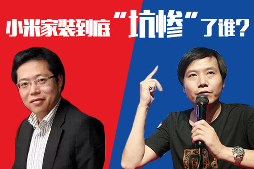 小米家裝到底“坑慘”了誰？
