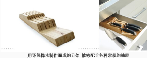 用環保橡木制作而成的刀架 能夠配合各種常規的抽屜 用環保橡木制作而成的刀架 能夠配合各種常規的抽屜