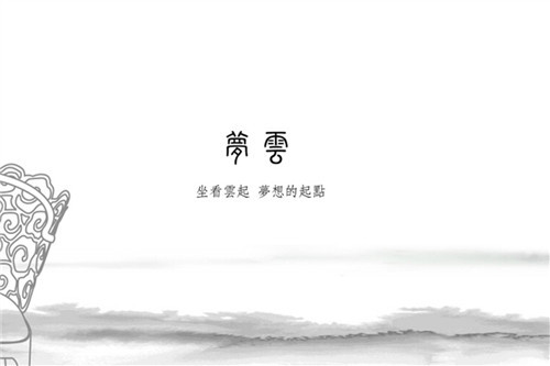 夢云