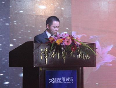 科藝隆裝飾集團總裁 黃興隆先生致辭