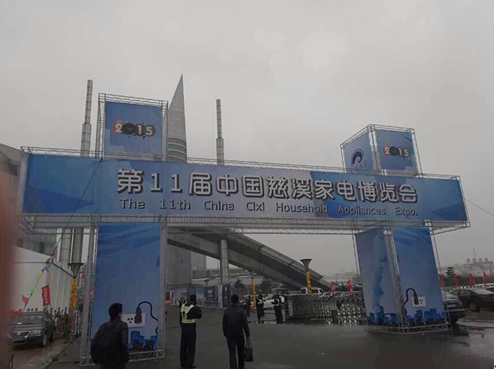 第11屆中國慈溪家電博覽會