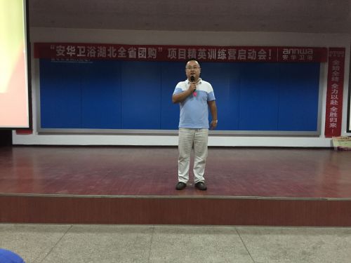 安華衛浴南大區銷售經理郭亮在會上發表講話 安華衛浴南大區銷售經理郭亮在會上發表講話