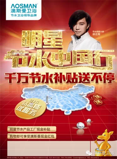 “明星節(jié)水中國行”重磅啟航 澳斯曼衛(wèi)浴“營”在終端