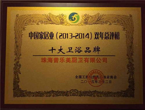 普樂美榮獲中國家居業十大衛浴品牌