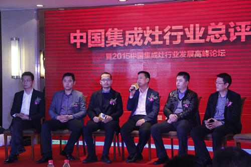 合力并起集成灶行業(yè)發(fā)展論壇