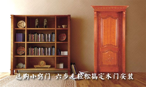 選購小竅門 六步走輕松搞定木門安裝