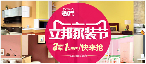 立邦家裝節開啟涂料促銷狂歡Party