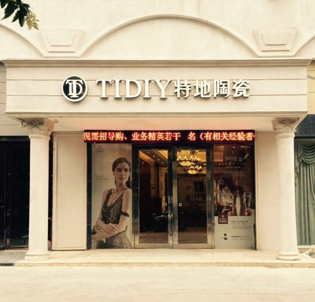 深圳特地陶瓷