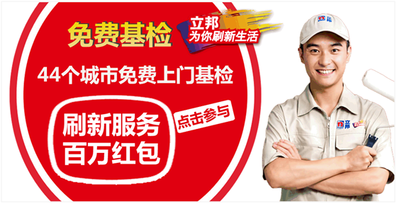 “立邦刷新服務”免費基檢+百萬紅包活動