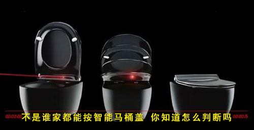 不是誰家都能按智能馬桶蓋 你知道怎么判斷嗎