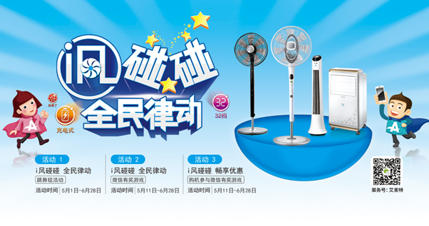 iPhone6Plus指間爭奪賽 艾美特“i風碰碰”等你挑戰