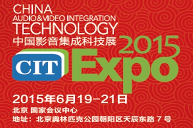 即將登場的CIT2015中國影音集成科技展歡迎您