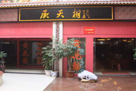 憑祥承天相過年