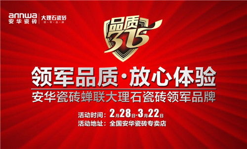 安華瓷磚領軍品質 2015年盛惠315 放心體驗