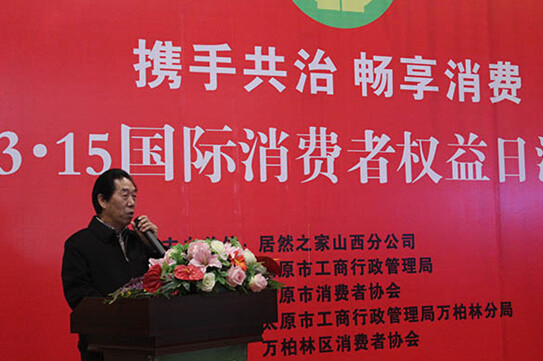 山西省消費者協會會長李鵬先生致辭