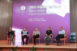 “2015中國設計產業營與贏”的主題沙龍 “2015中國設計產業營與贏”的主題沙龍