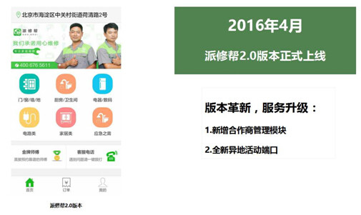 派修幫2.0版本全新升級 派修幫2.0版本全新升級