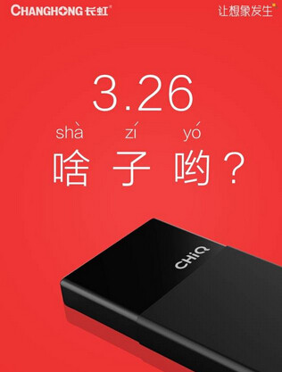 長虹CHiQ二代驚爆諜照 黑色盒子是發布會主角？