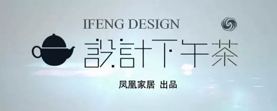 設(shè)計(jì)下午茶，鳳凰家居，設(shè)計(jì)