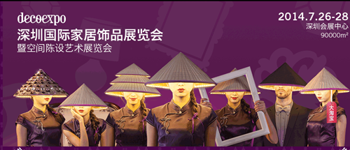 2015深圳家飾展再啟設計之旅家飾行業全新詮釋